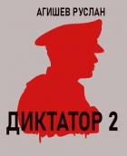 Книга Диктатор 2 (СИ)