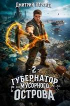 Книга Губернатор мусорного острова 2 (СИ)