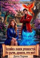 Книга Хозяйка лавки древностей. Не рычи, дракон, это моё! (СИ)