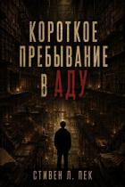 Книга Короткое пребывание в Аду (ЛП)
