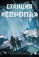 Книга Станция «Европа»
