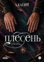 Книга Плесень