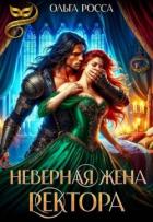 Книга Неверная жена ректора (СИ)
