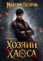 Книга Хозяин Хаоса IV (СИ)