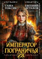 Книга Император Пограничья 28 (СИ)