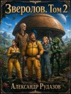 Книга Зверолов. Том 2 (СИ)