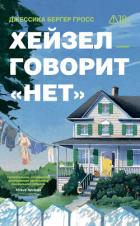 Книга Хейзел говорит «нет»