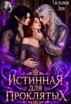 Книга Истинная для проклятых (СИ)