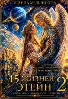 Книга 15 жизней Этейн 2 (СИ)