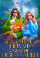 Книга Брак через "Нихачу" для мисс попаданки (СИ)