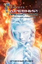 Книга Древний. Предыстория. Книга двенадцатая. Огненный рубеж