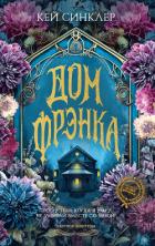 Книга Дом Фрэнка