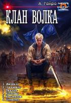 Книга Клан Волка. Компиляция (СИ)