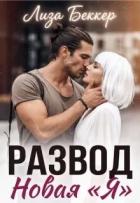 Книга Развод. Новая «я» (СИ)