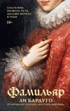 Книга Фамильяр