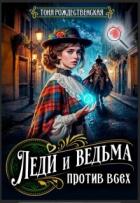 Книга Леди и Ведьма против всех (СИ)