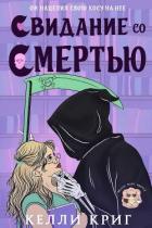 Книга Свидание со смертью (ЛП)