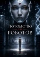 Книга Потомство для роботов (ЛП)