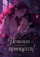 Книга Позвольте подыграть, принцесса