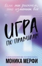 Книга Игра по правилам