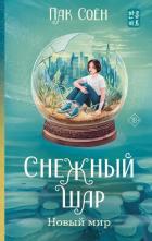 Книга Снежный шар. Новый мир