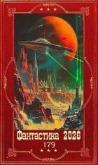 Книга "Фантастика 2026-179". Компиляция. Книги 1-26 (СИ)
