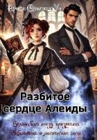 Книга Разбитое сердце Алеиды (СИ)