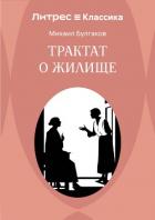 Книга Трактат о жилище