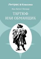 Книга Тартюф или обманщик