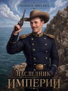 Книга Наследник империи. Том 1 (СИ)