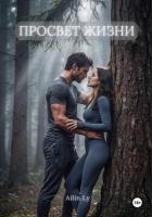 Книга Просвет жизни