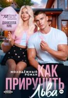 Книга Как приручить Льва