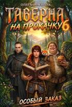 Книга Таверна на прокачку 6 (СИ)