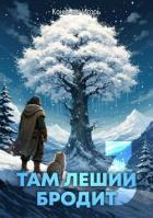 Книга Там леший бродит 3 (СИ)