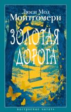Книга Золотая дорога