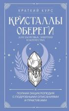 Книга Кристаллы-обереги для здоровья, энергии и богатства: полная энциклопедия с подробными описаниями и п