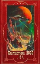 Книга "Фантастика 2026-184". Компиляция. Книги 1-31 (СИ)