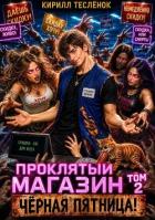 Книга Проклятый Магазин: Чёрная Пятница! (СИ)