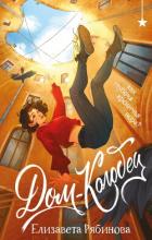 Книга Дом-колодец
