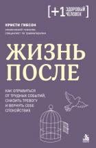Книга Жизнь после. Как оправиться от трудных событий, снизить тревогу и вернуть себе спокойствие