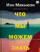 Книга Что мы можем знать