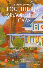 Книга Гостиница «Яблоневый сад»