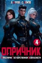 Книга Опричник-4. Канцелярия Государственной Безопасности (СИ)
