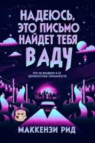 Книга Надеюсь, это письмо найдет тебя в аду (ЛП)