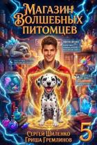 Книга Магазин волшебных питомцев 5 (СИ)