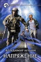 Книга Напряжение 1-7. Компиляция (СИ)