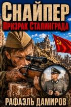 Книга Снайпер. Призрак Сталинграда. Пенталогия (СИ)