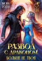 Книга Развод с драконом. Больше не твоя