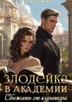 Книга Злодейка в академии. Сбежать от куратора