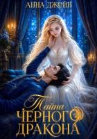 Книга Нежеланная невеста. Тайна Черного дракона. Книга 2